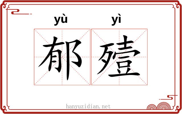 郁殪