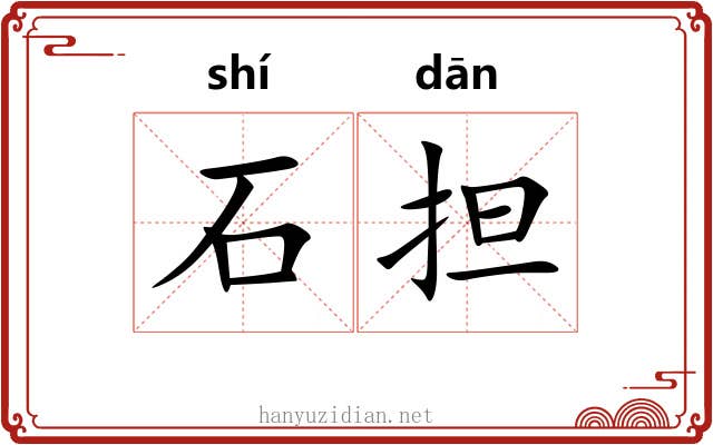 石担 石担