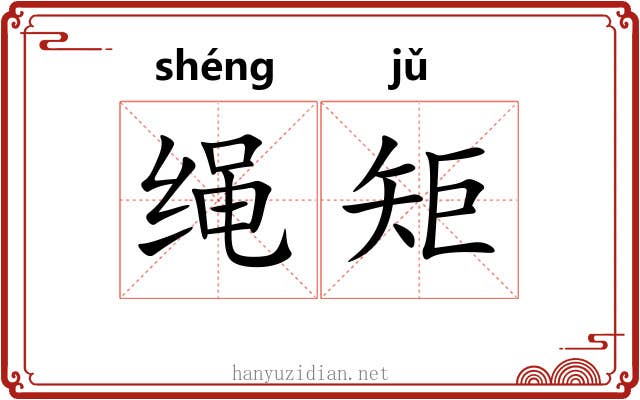绳矩