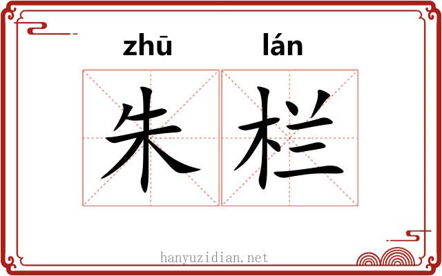 朱栏 朱栏