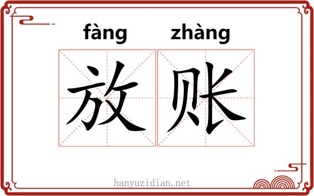 放账