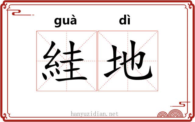 絓地