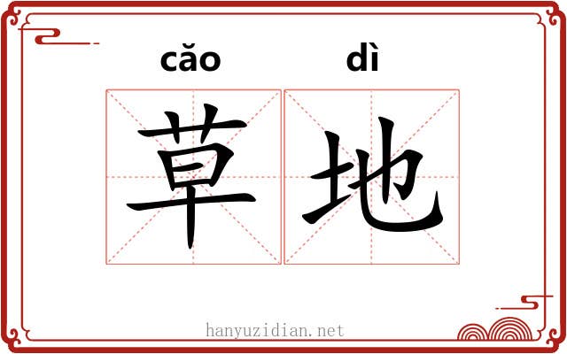 草地