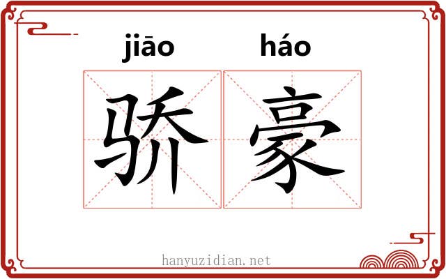 骄豪
