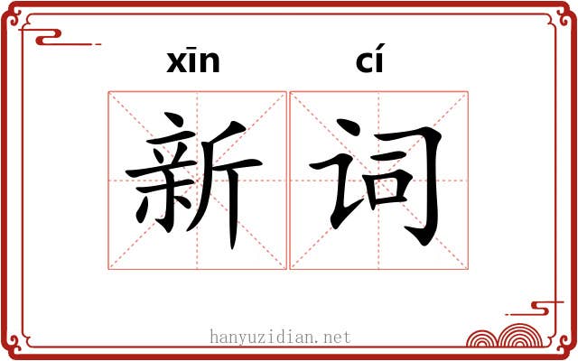 新词 新词