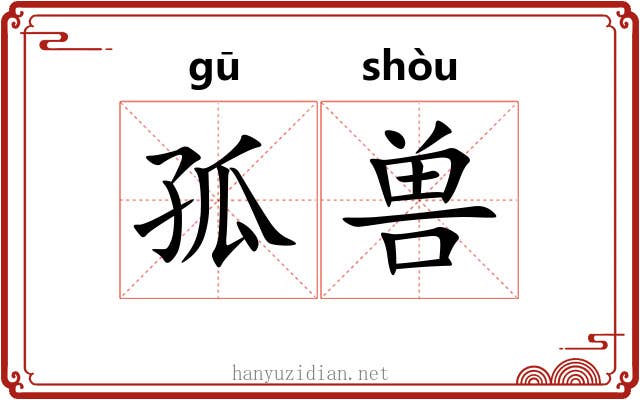 孤兽