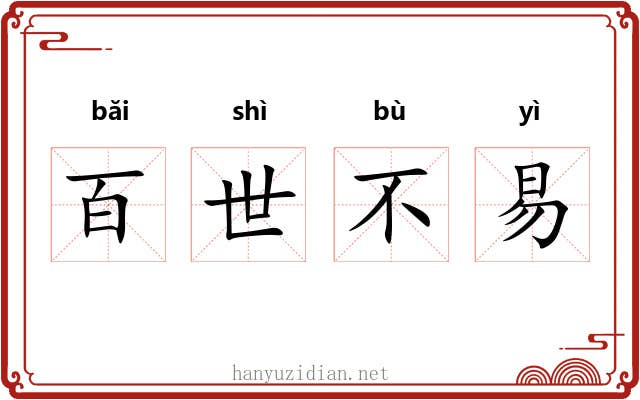 百世不易