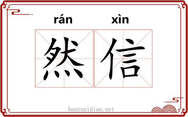 然信 然信