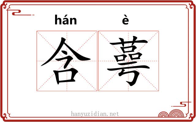 含蕚