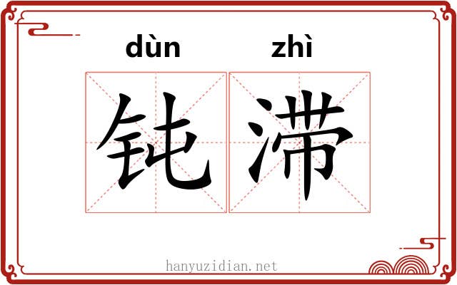 钝滞