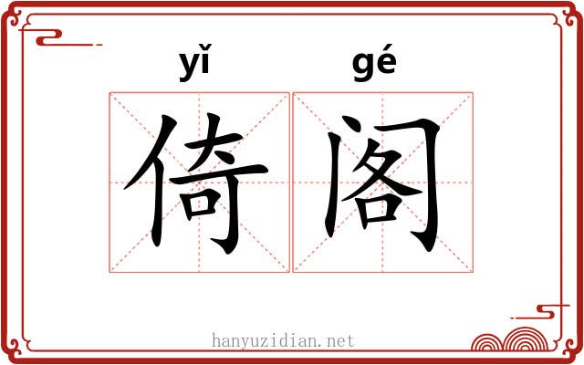 倚阁