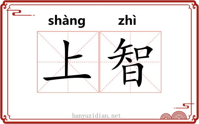上智 上智