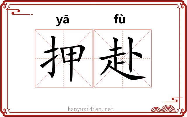 押赴