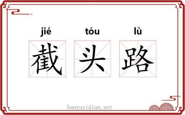 截头路 截头路