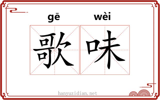 歌味