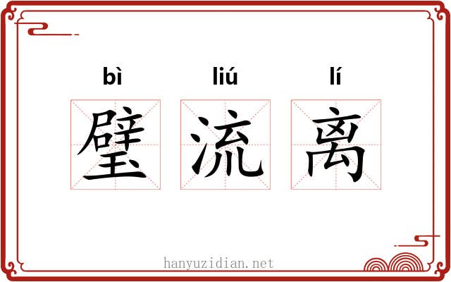 璧流离 璧流离
