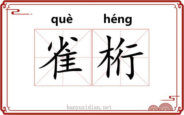 雀桁
