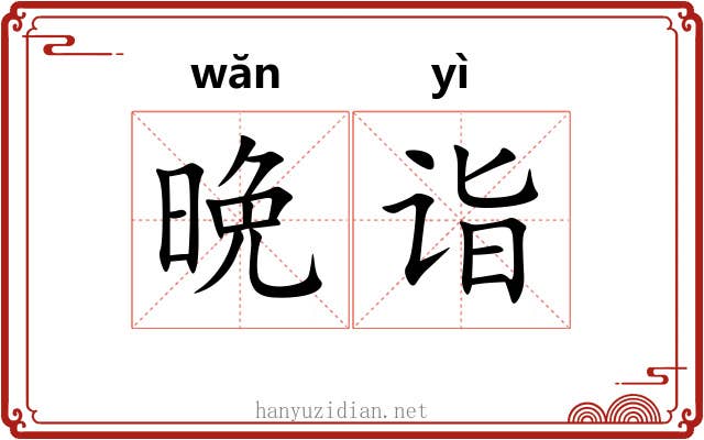 晩诣