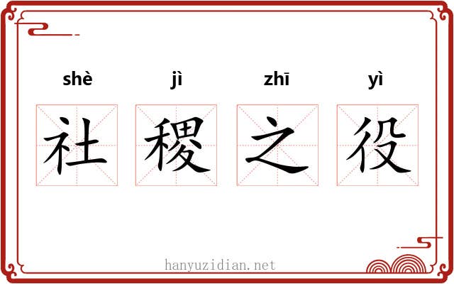 社稷之役