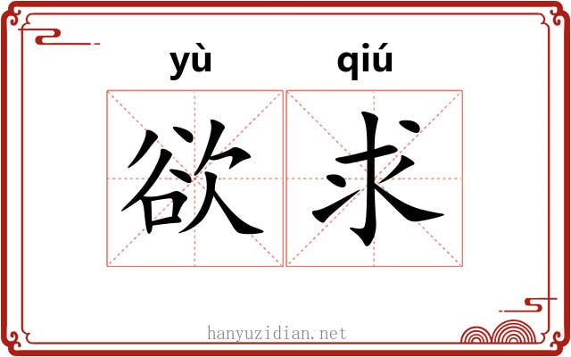 欲求