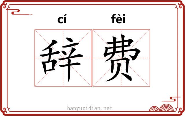 辞费