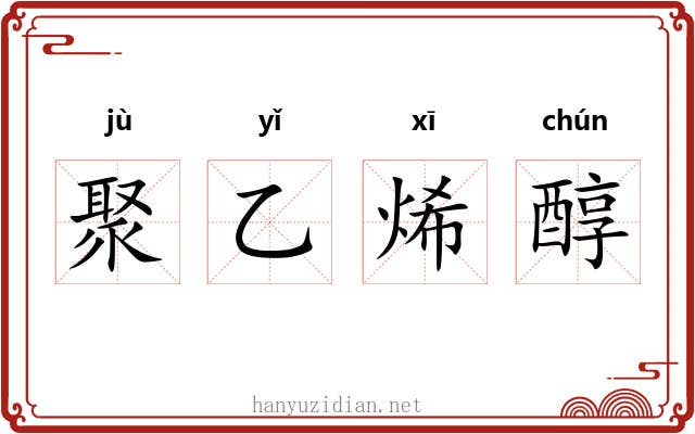 聚乙烯醇