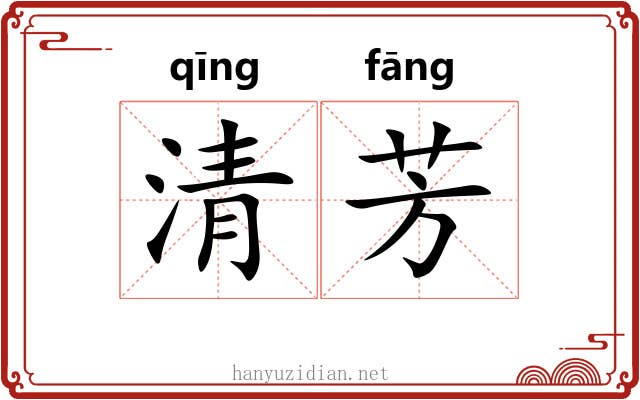 清芳 清芳