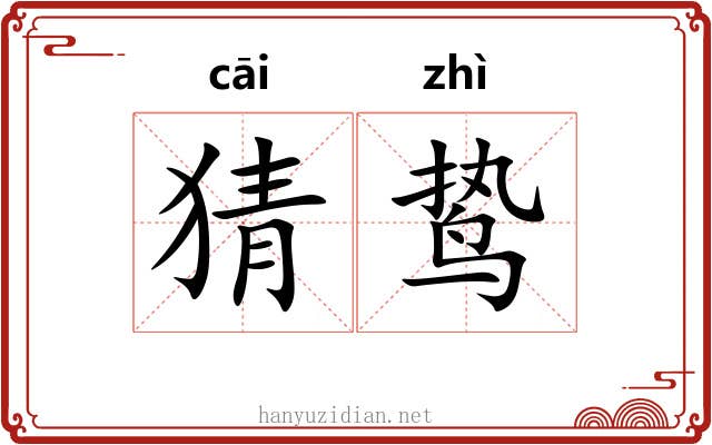 猜鸷