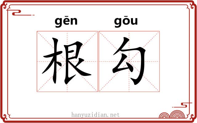 根勾 根勾