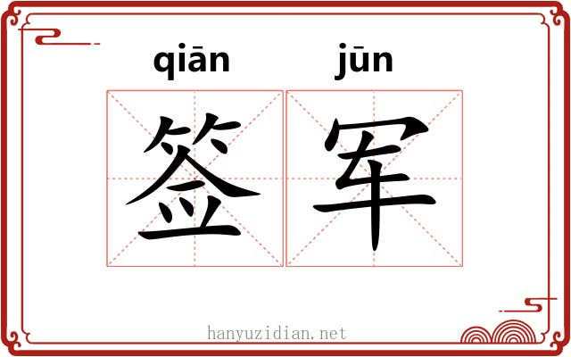 签军