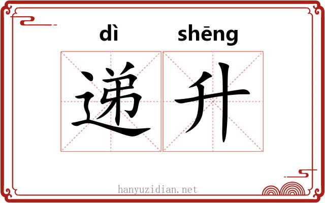 递升