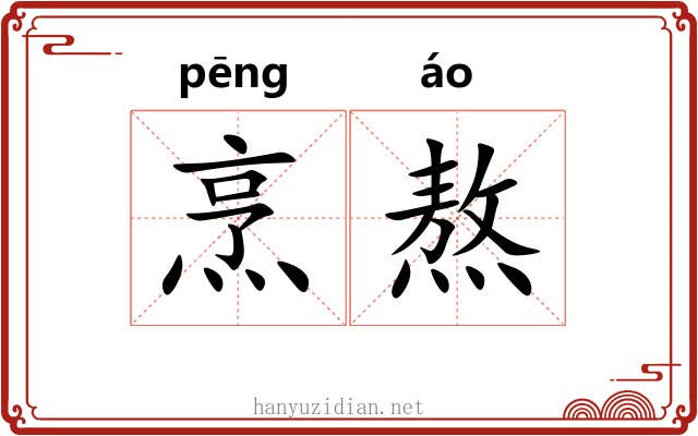 烹熬