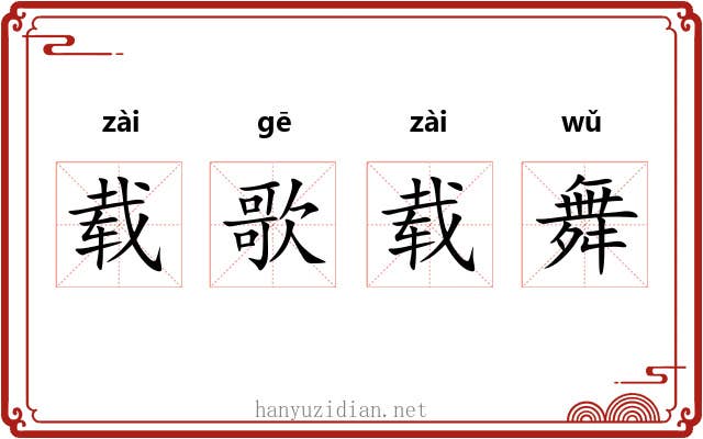 载歌载舞