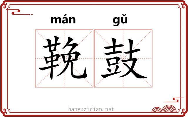 鞔鼓 鞔鼓