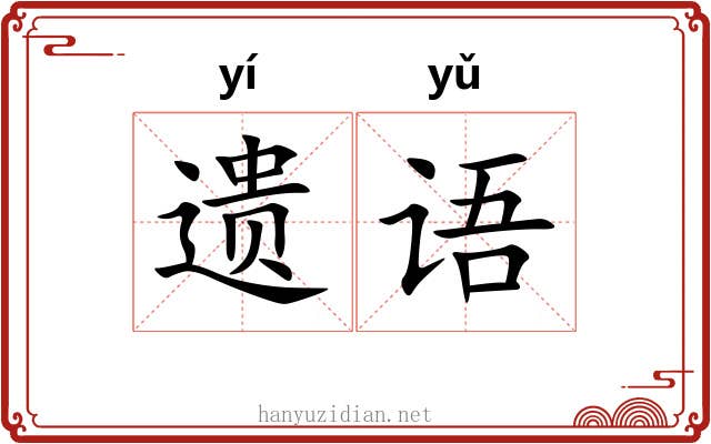 遗语