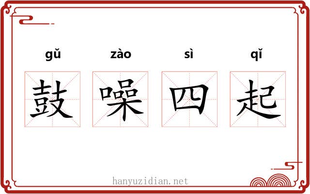鼓噪四起 鼓噪四起