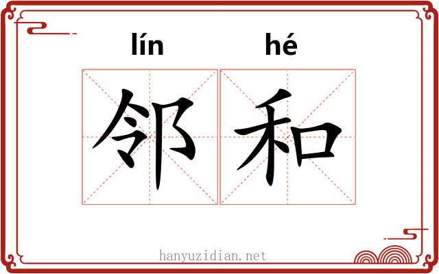 邻和