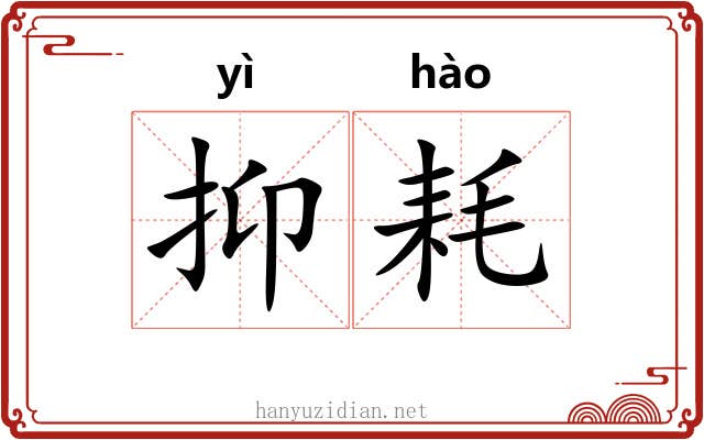 抑耗