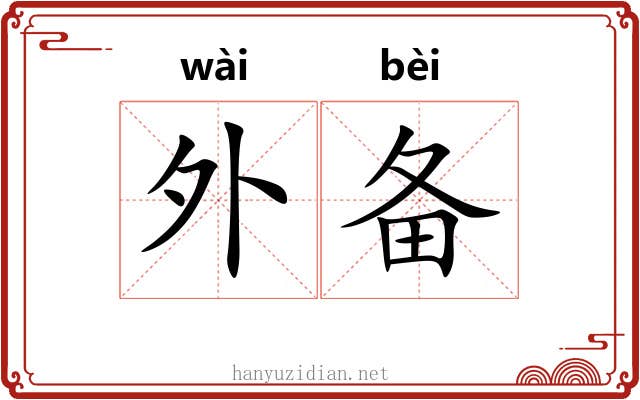 外备 外备