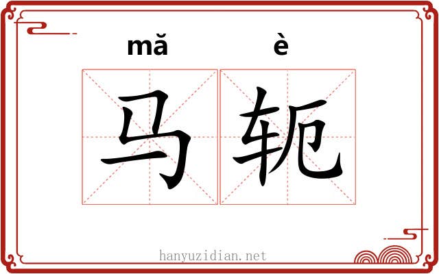 马轭