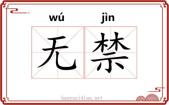 无禁 无禁