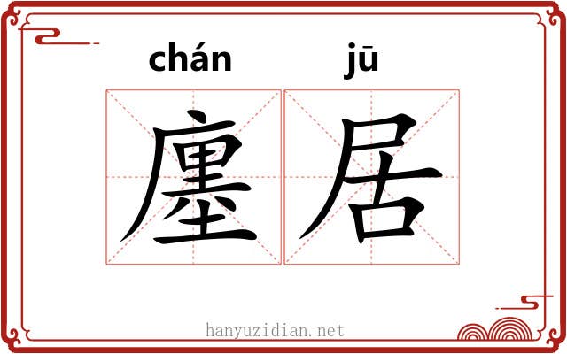 廛居 廛居