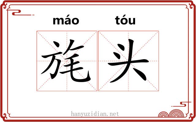 旄头 旄头