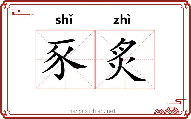 豕炙