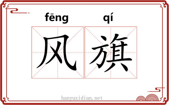 风旗 风旗