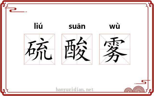 硫酸雾 硫酸雾
