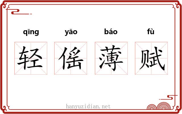 轻傜薄赋 轻傜薄赋