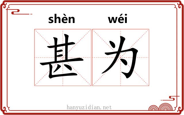 甚为