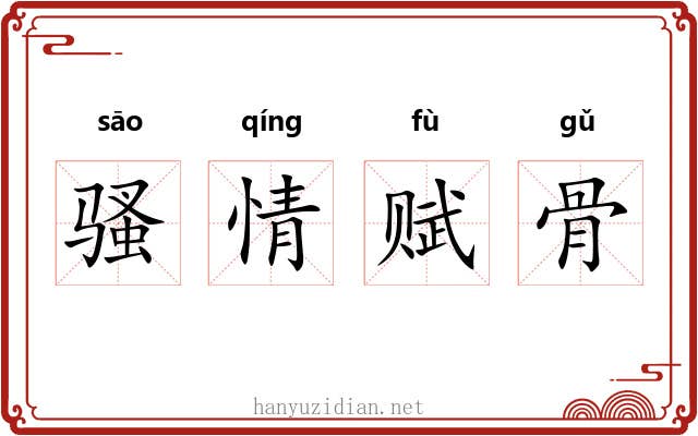 骚情赋骨 骚情赋骨