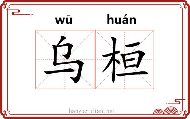 乌桓